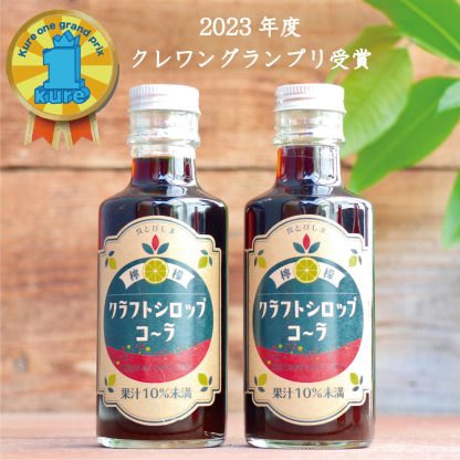 クラフトレモンコーラ シロップ