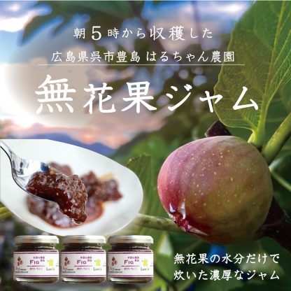 豊島いちじくジャム