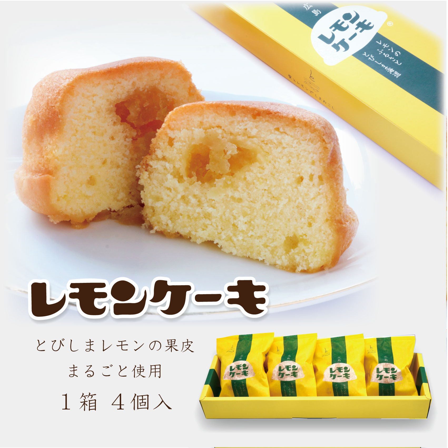 レモンケーキ４個箱入　–　とびしま柑橘倶楽部オンラインショップ