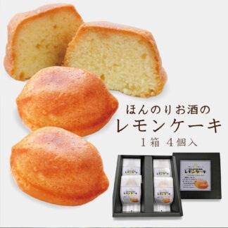 ほんのりお酒のレモンケーキ４個箱入