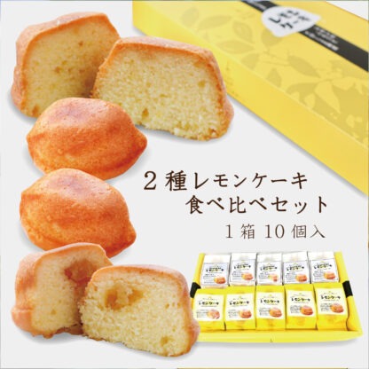 ２種レモンケーキ食べ比べセット１０個入