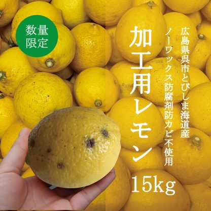 とびしまレモン加工用 15kg