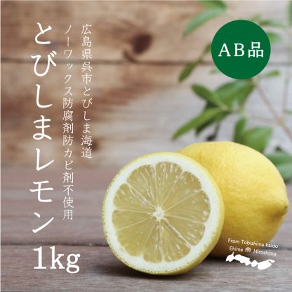 とびしまレモン黄AB品 1kg