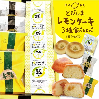 ３種レモンケーキ食べ比べセット８個入
