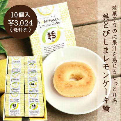 呉とびしまレモンケーキ輪WA 10個入