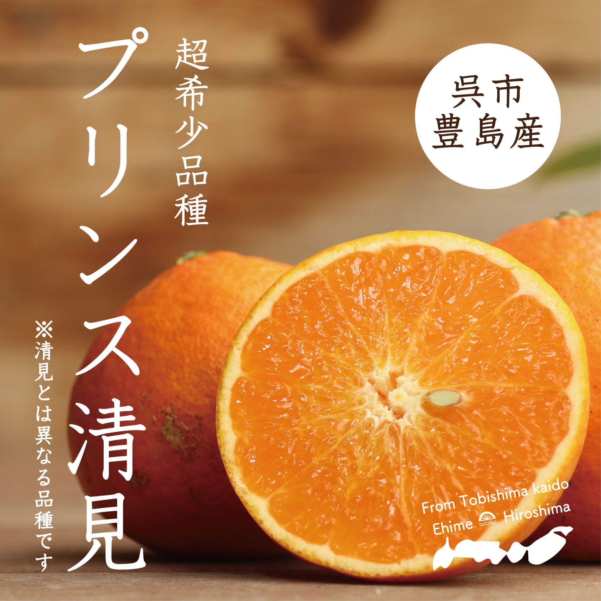 人気の超貴重品種！「プリンス清見」は清見とは異なる品種で、清見×トロビタオレンジの交配種です。果肉や内皮が柔らかくジューシーで、程よい酸味と濃い甘さにオレンジ香が特徴です。数量限定販売です。