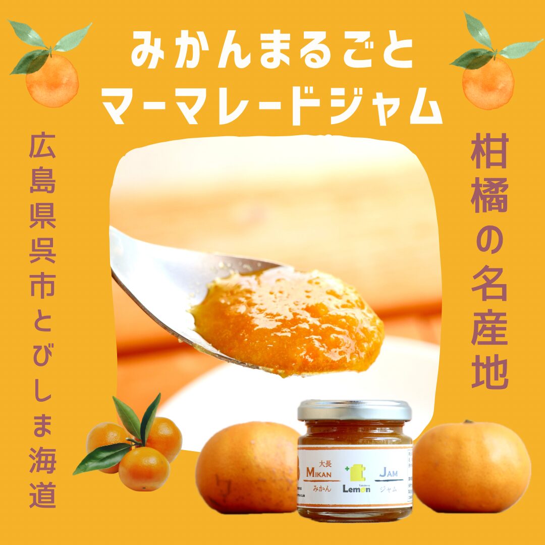 みかんまるごとマーマレードジャム