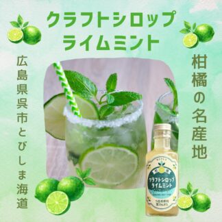 クラフトシロップ ライムミント