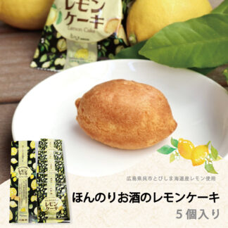 ほんのりお酒のレモンケーキ5個箱入