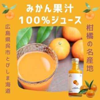 みかん果汁100%ジュース200ml