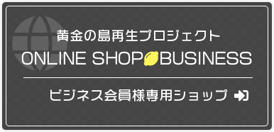 黄金の島再生プロジェクト|ONLINE SHOP　BUSINESS