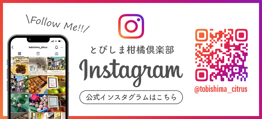 とびしま柑橘倶楽部公式インスタグラム